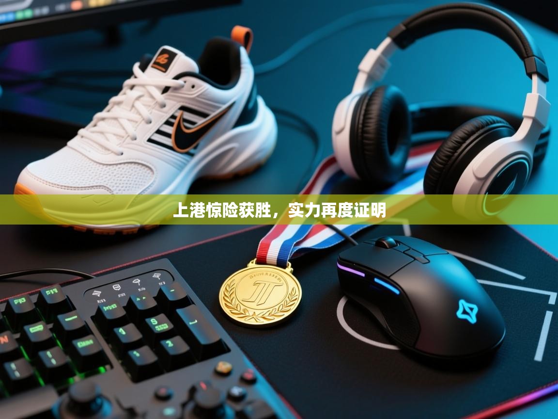 开云体育app投诉-上港惊险获胜，实力再度证明  第2张