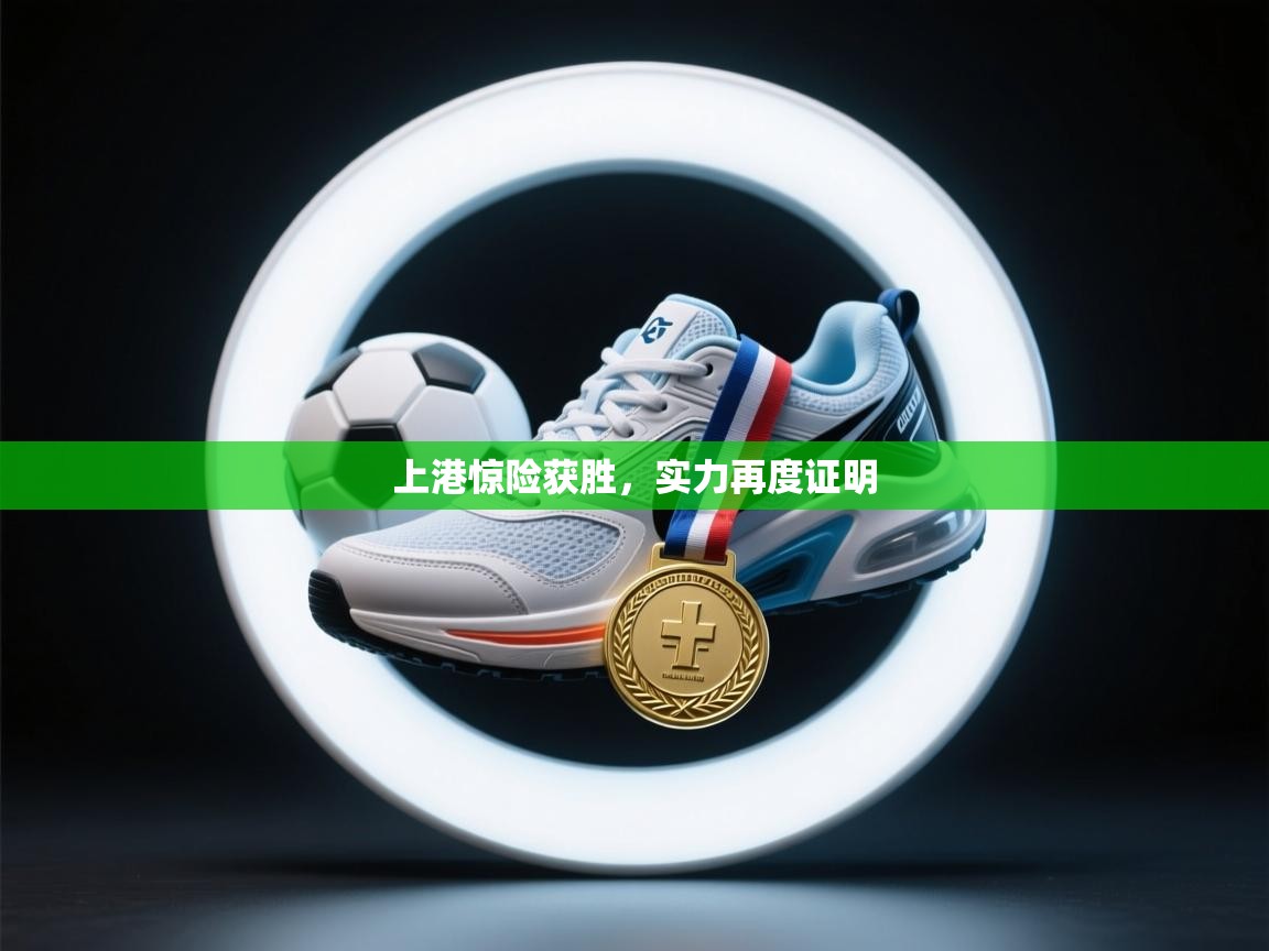 开云体育app投诉-上港惊险获胜，实力再度证明  第4张