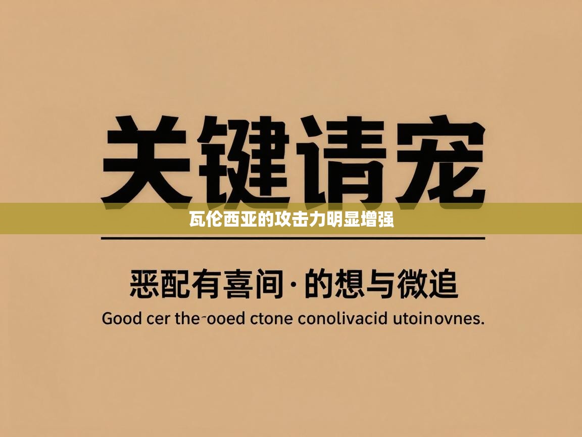 开云体育入口手机版-瓦伦西亚的攻击力明显增强 第1张