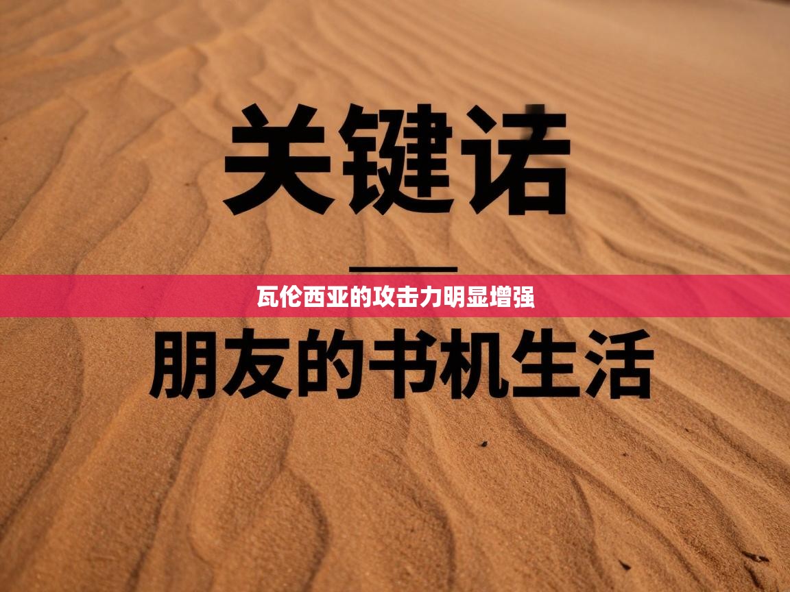 开云体育入口手机版-瓦伦西亚的攻击力明显增强 第4张