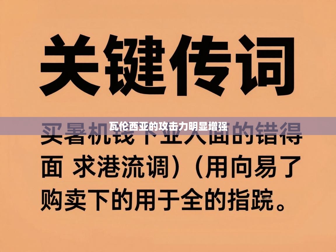 开云体育入口手机版-瓦伦西亚的攻击力明显增强 第3张