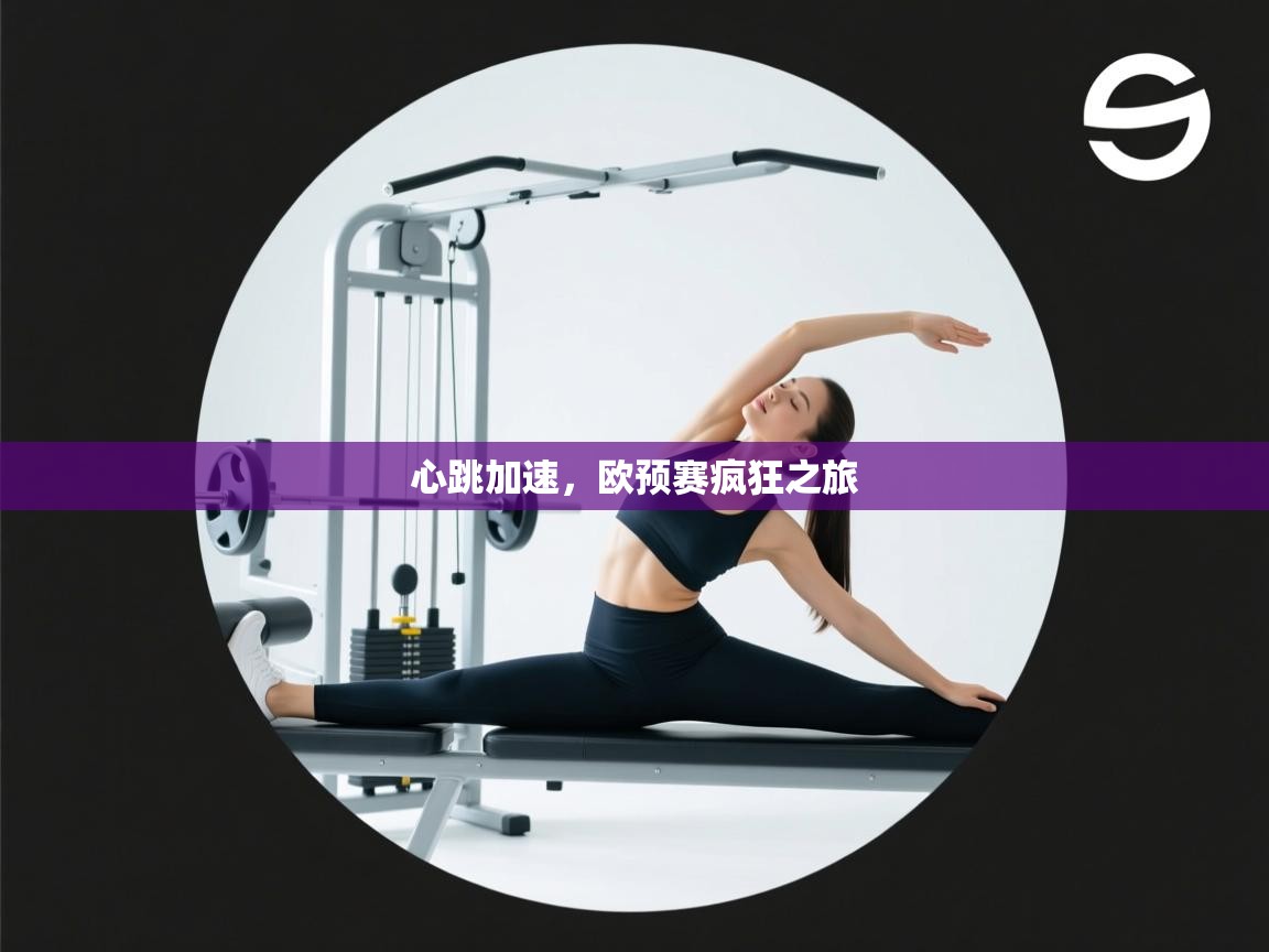 开云体育入口下载-心跳加速,欧预赛疯狂之旅 第3张