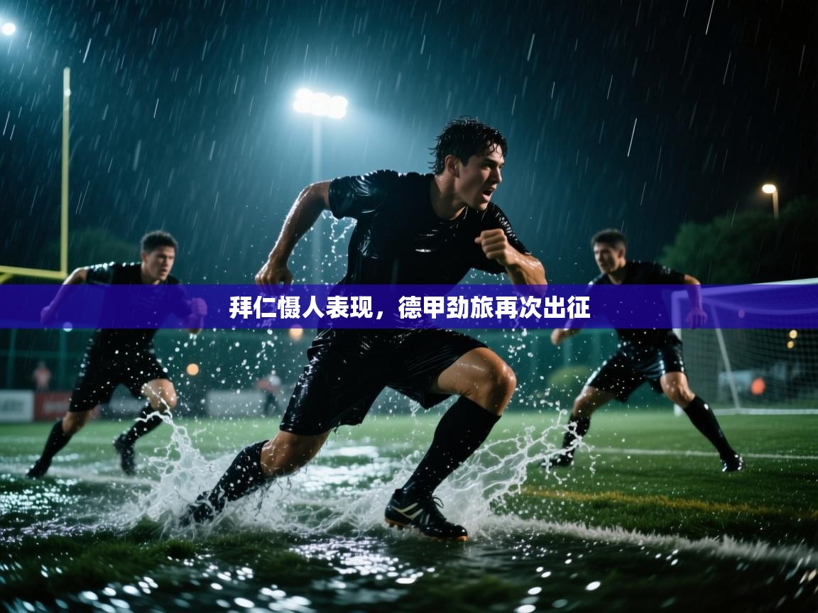 云开体育官网入口登录网页-拜仁慑人表现，德甲劲旅再次出征  第1张