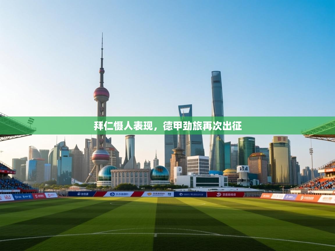 云开体育官网入口登录网页-拜仁慑人表现，德甲劲旅再次出征  第2张