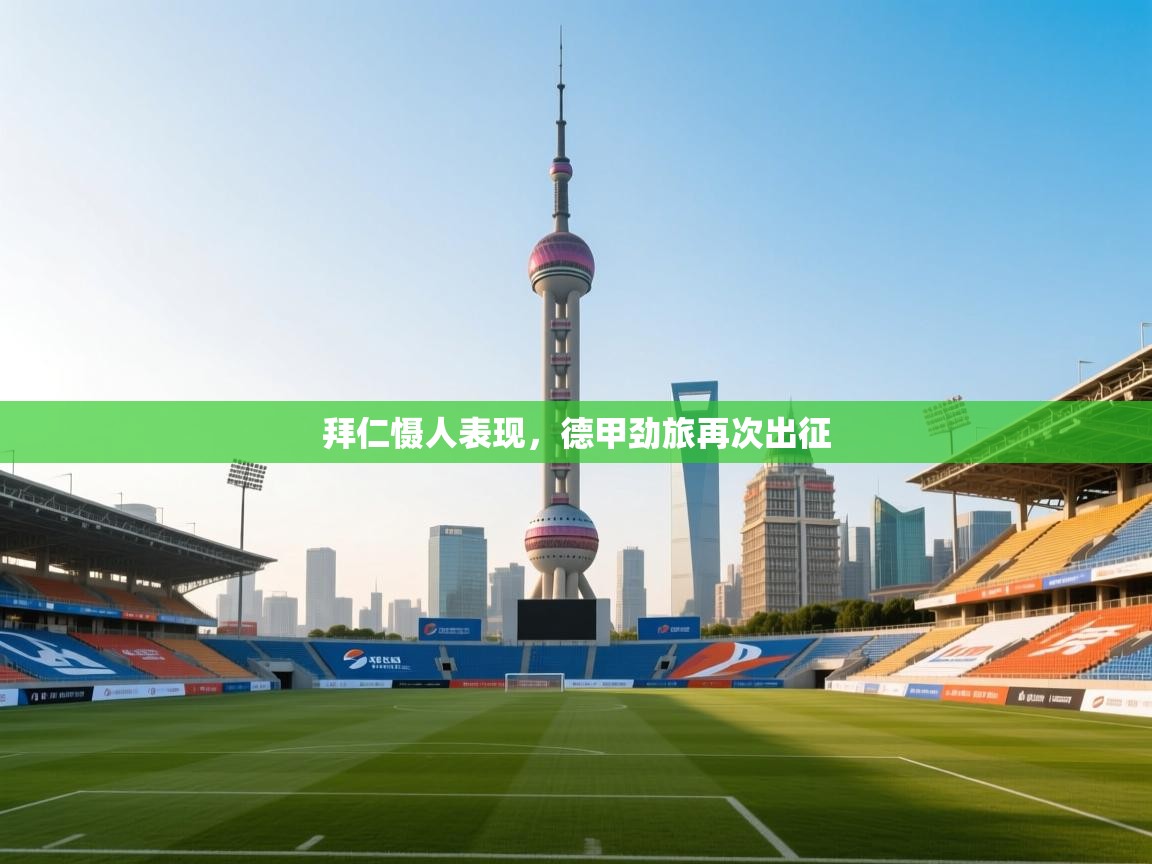 云开体育官网入口登录网页-拜仁慑人表现，德甲劲旅再次出征  第4张