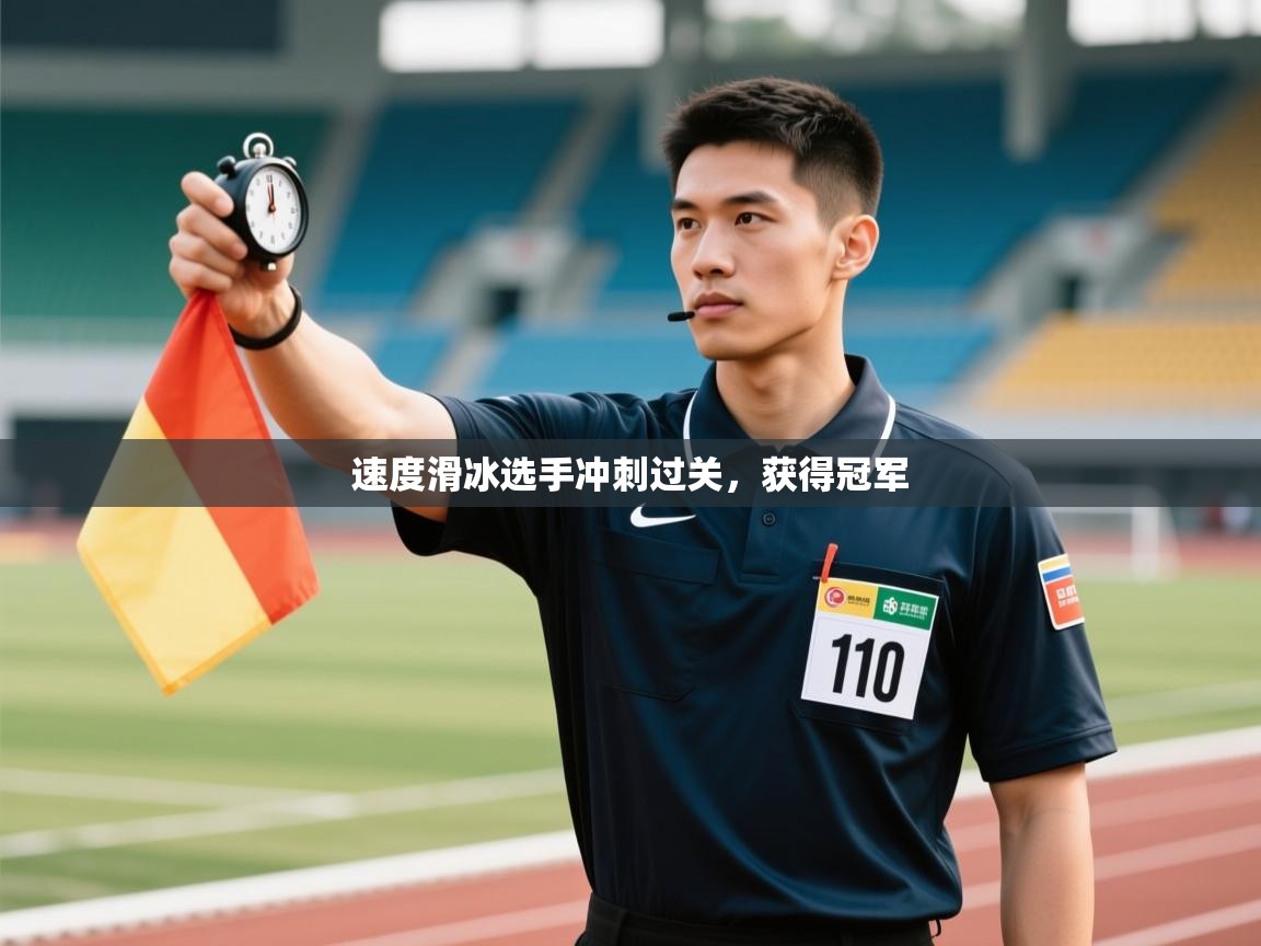 开云·体育kaiyun官方网站_kaiyun sports-速度滑冰选手冲刺过关,获得冠军 第4张