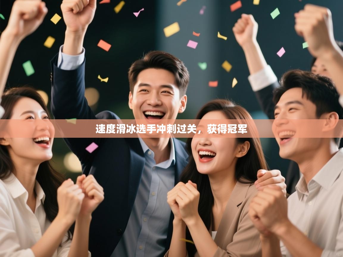 开云·体育kaiyun官方网站_kaiyun sports-速度滑冰选手冲刺过关,获得冠军 第2张