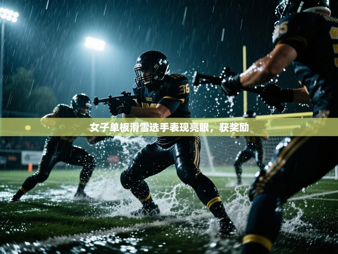 开云体育下载-女子单板滑雪选手表现亮眼，获奖励  第1张