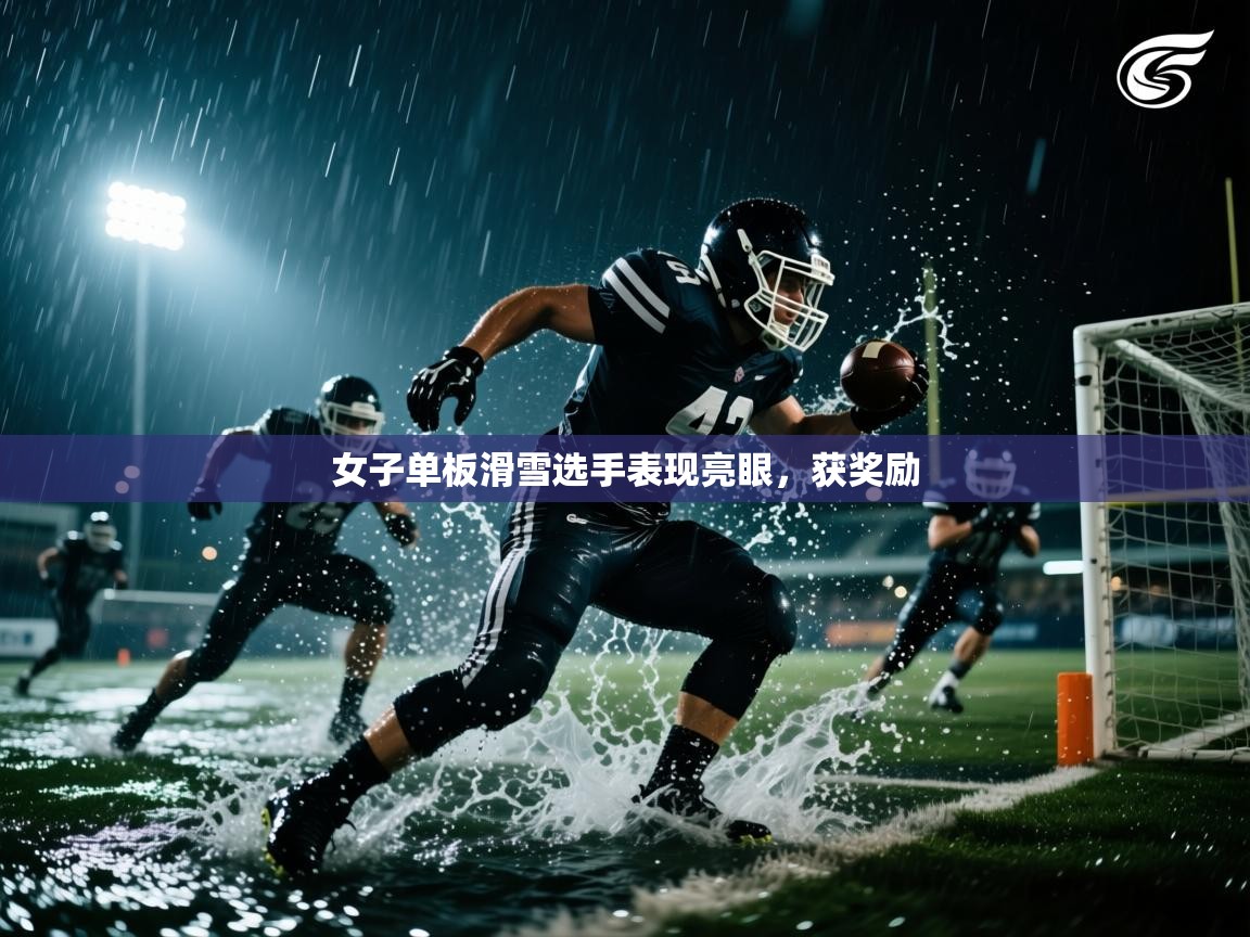 开云体育下载-女子单板滑雪选手表现亮眼，获奖励  第2张