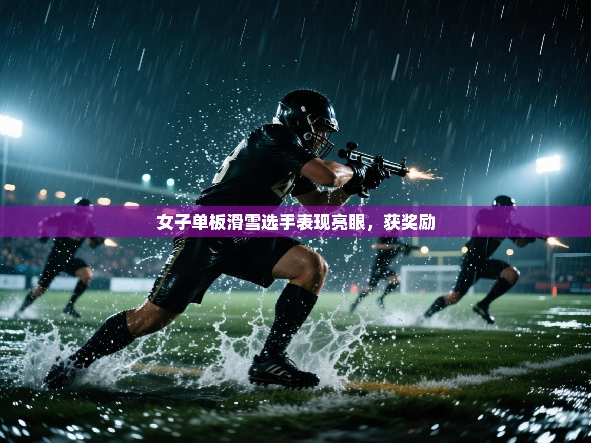 开云体育下载-女子单板滑雪选手表现亮眼，获奖励  第3张