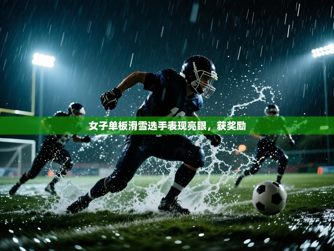 开云体育下载-女子单板滑雪选手表现亮眼，获奖励  第4张