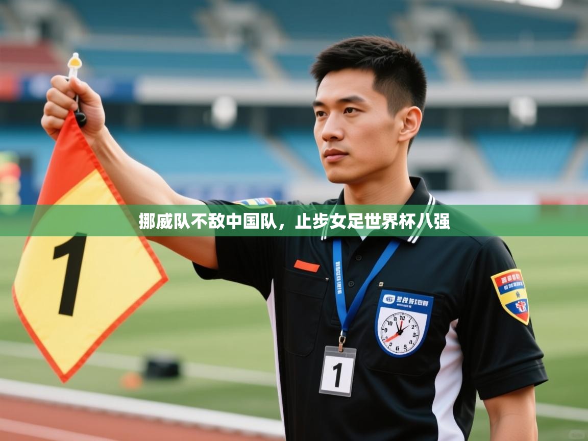 开云登录-挪威队不敌中国队,止步女足世界杯八强 第1张