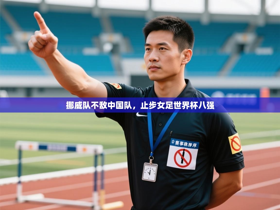 开云登录-挪威队不敌中国队,止步女足世界杯八强 第3张