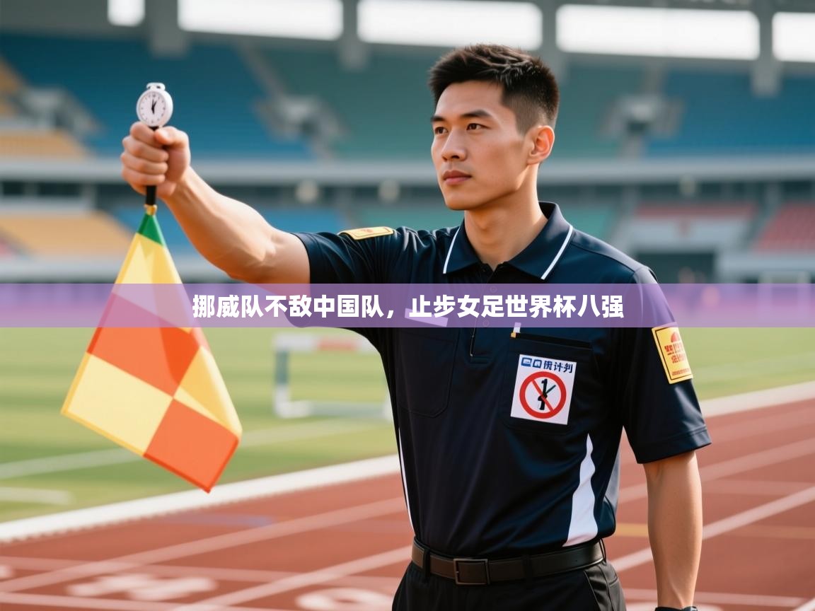 开云登录-挪威队不敌中国队,止步女足世界杯八强 第2张