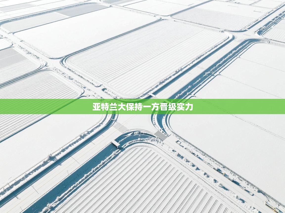 开运体育登录入口-亚特兰大保持一方晋级实力  第2张
