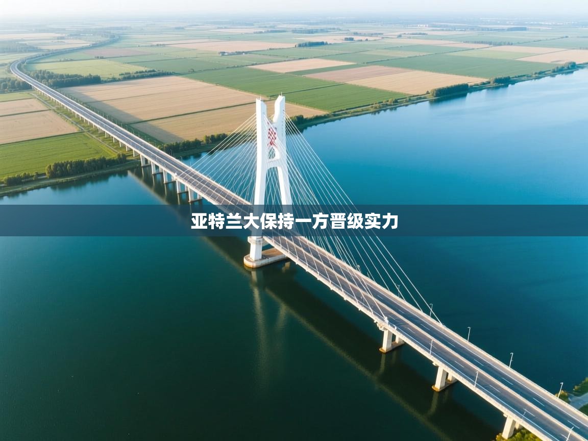 开运体育登录入口-亚特兰大保持一方晋级实力  第3张