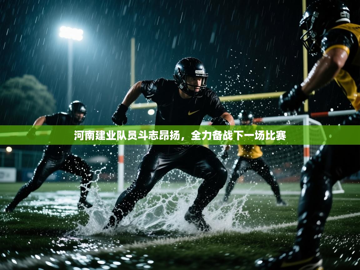 开运体育-河南建业队员斗志昂扬，全力备战下一场比赛  第1张