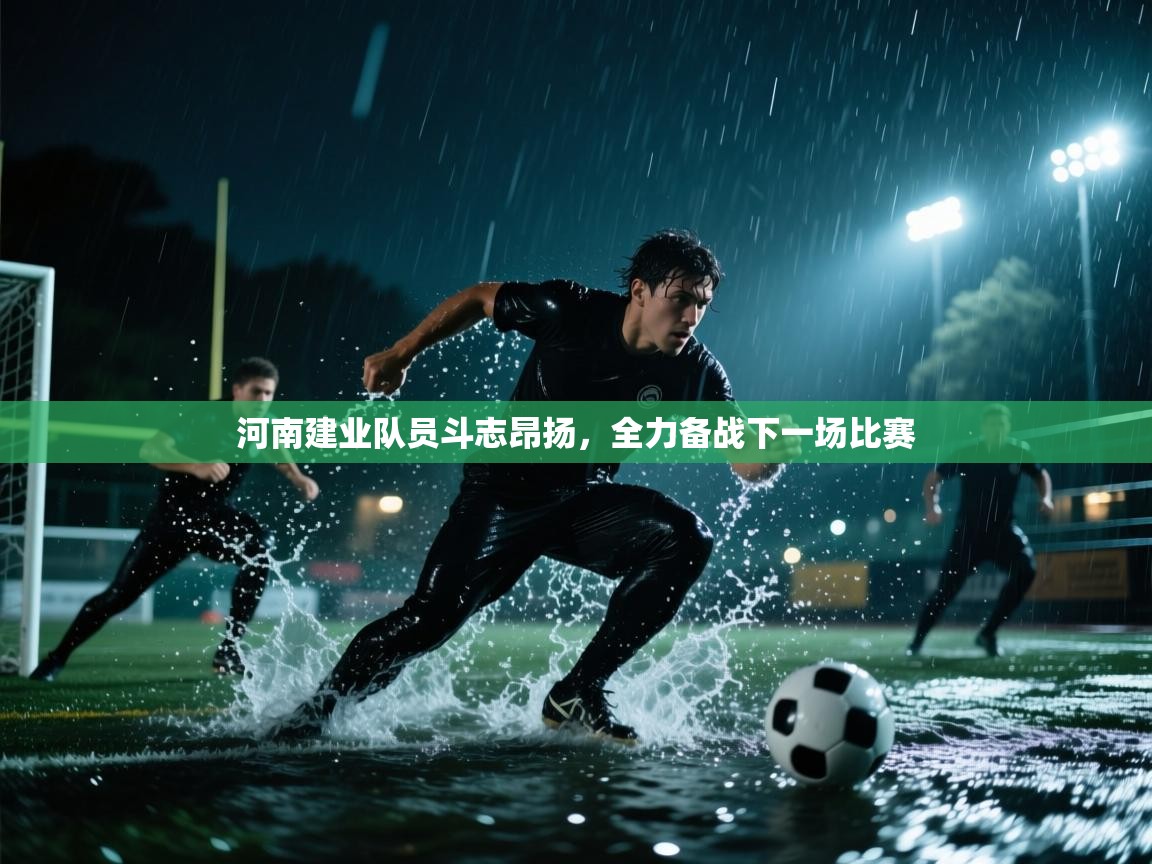 开运体育-河南建业队员斗志昂扬，全力备战下一场比赛  第3张