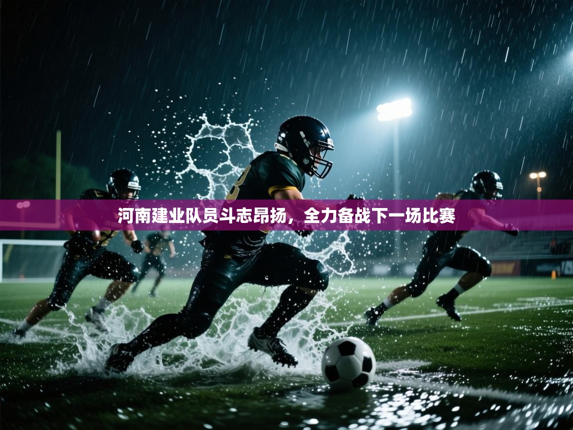 开运体育-河南建业队员斗志昂扬，全力备战下一场比赛  第4张