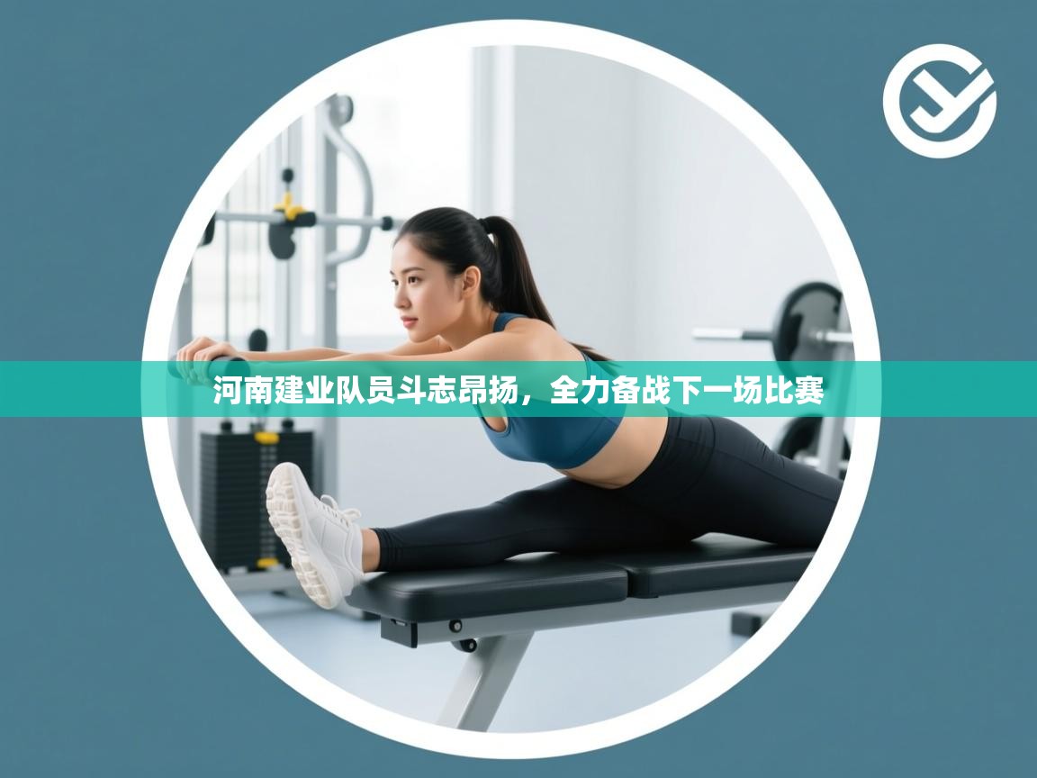 开运体育-河南建业队员斗志昂扬，全力备战下一场比赛  第2张